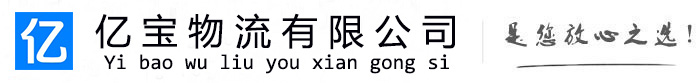 灌阳亿宝物流运输公司